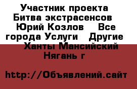 Участник проекта “Битва экстрасенсов“- Юрий Козлов. - Все города Услуги » Другие   . Ханты-Мансийский,Нягань г.